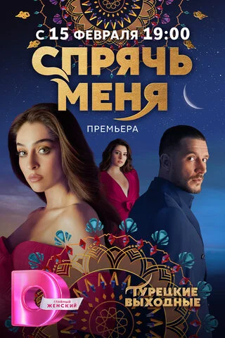Спрячь меня сериал 2023 смотреть онлайн бесплатно в хорошем качестве HD